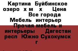 	 Картина.“Буйбинское озеро“ х.м.40х50 › Цена ­ 7 000 - Все города Мебель, интерьер » Прочая мебель и интерьеры   . Дагестан респ.,Южно-Сухокумск г.